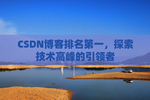 CSDN博客排名第一，探索技术高峰的引领者